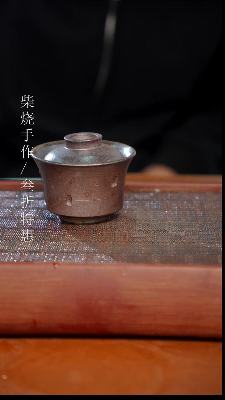 陶瓷奢瓷/瑞寅柴烧茶器（盖碗）351