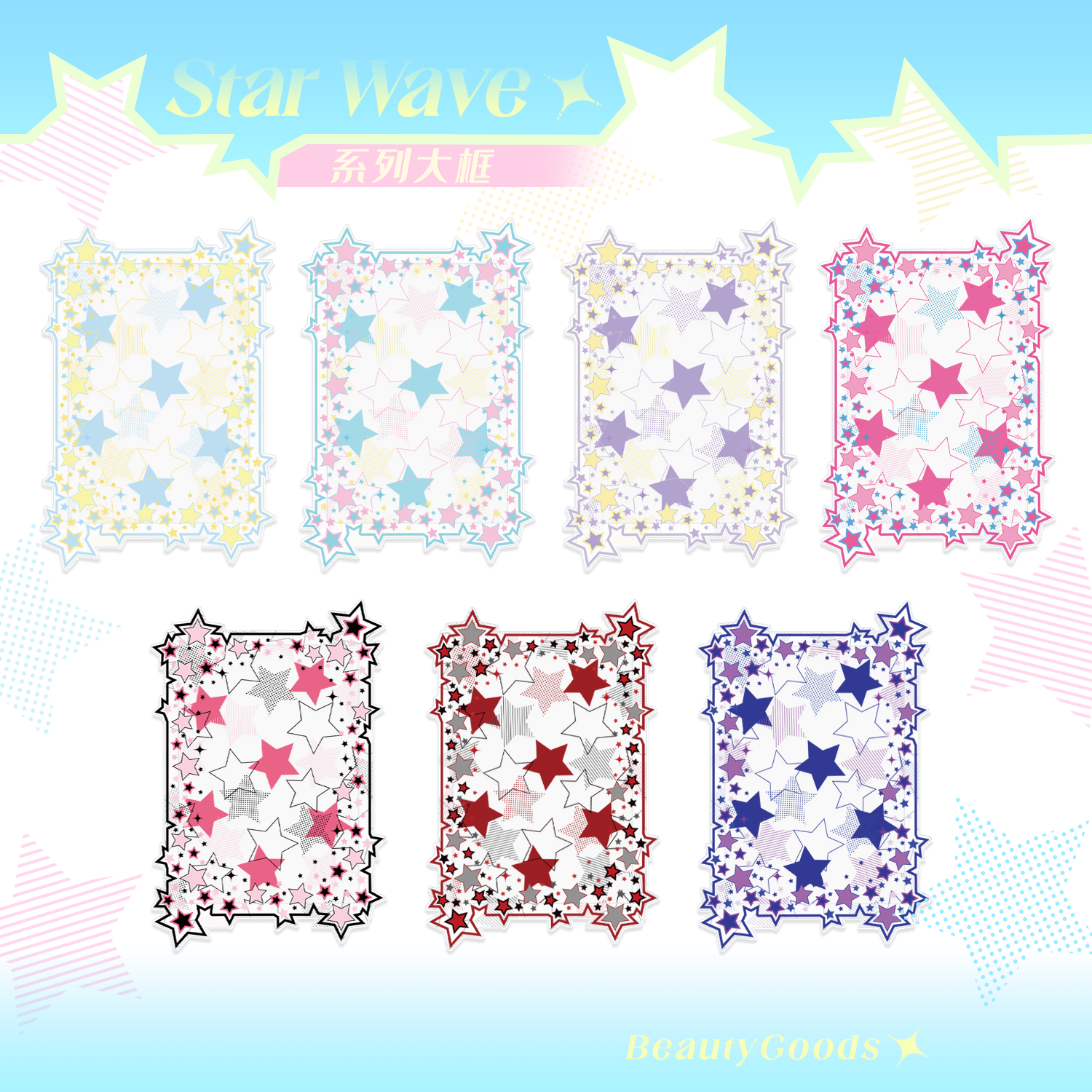 Starwave 星闪闪大框谷美 6寸大框 BeautyGoods