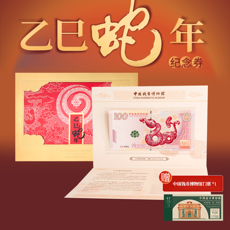 非法定货币2025年乙巳蛇年纪念券中国钱币博物馆