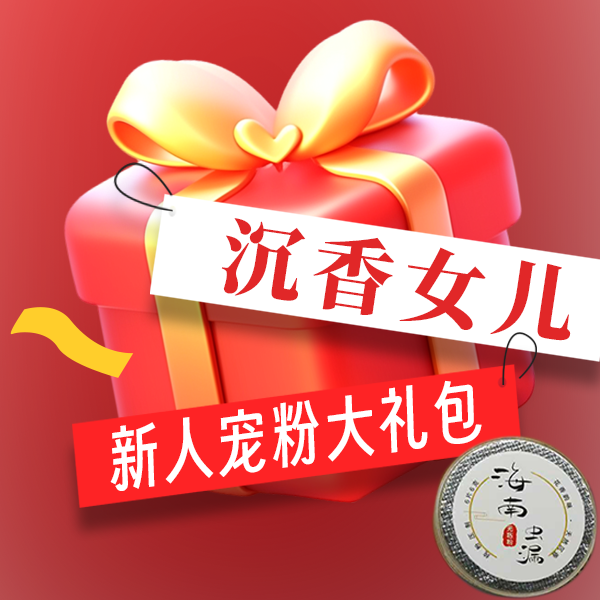 【新粉大礼包】海南虫漏祥云盘香发一份0