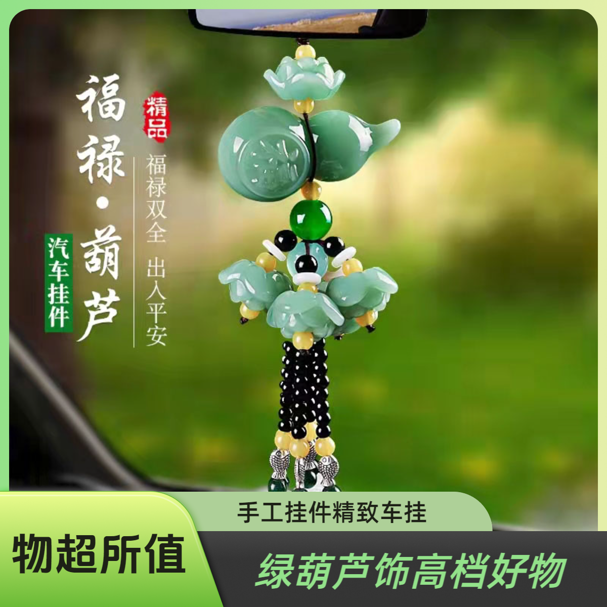 葫芦手工饰品高档精致挂饰车用好物精品车挂汽车挂件