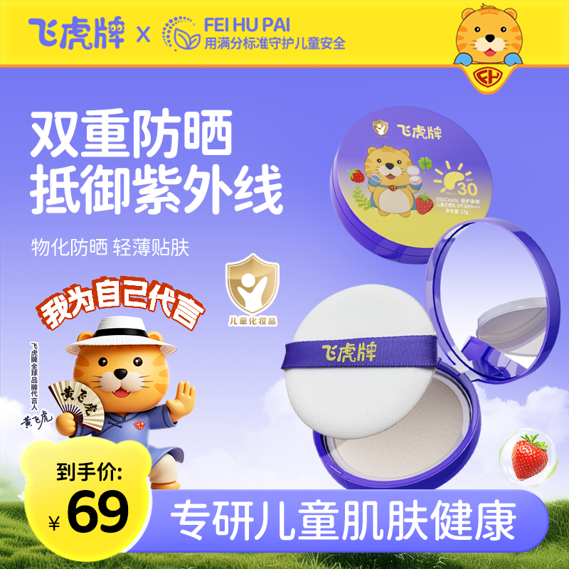飞虎牌儿童防晒气垫轻薄贴肤柔滑轻爽防晒黑防晒伤抵御紫外线商品图