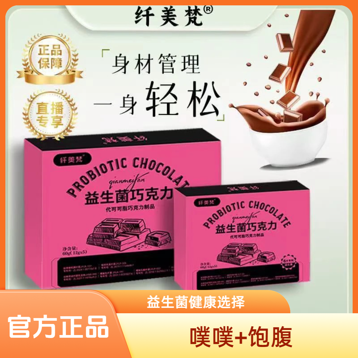 【双节活动】益生菌巧克力噗噗+饱腹网红同款双拼口味一盒