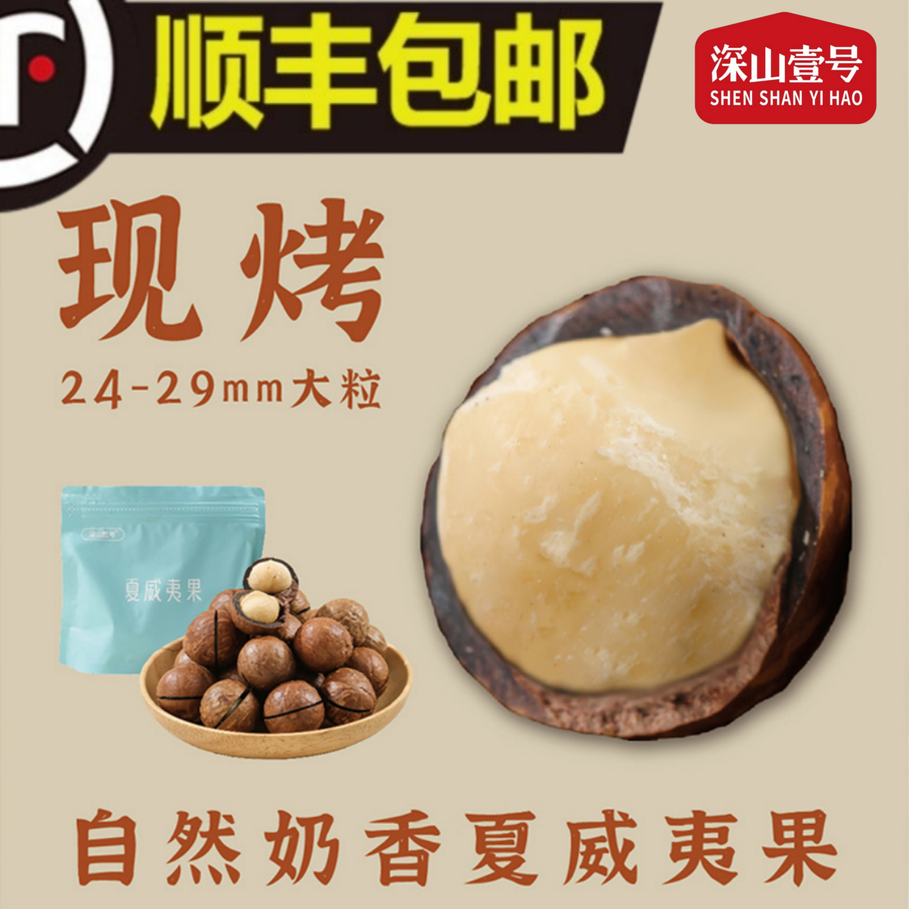 【精品】深山壹号夏威夷果奶香现烤新货大粒干果顺丰快递