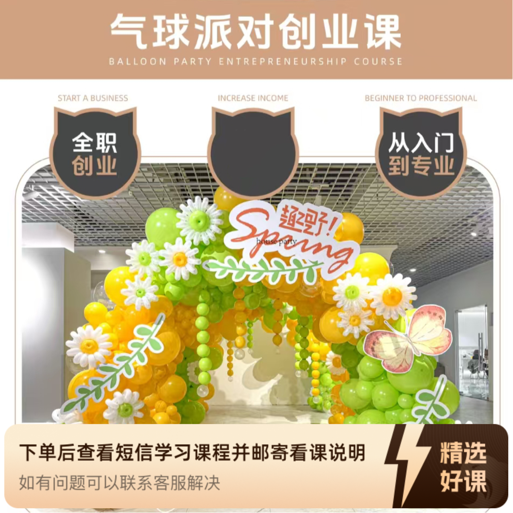 喵湃 | 气球派对创业课（留意短信解锁课程）