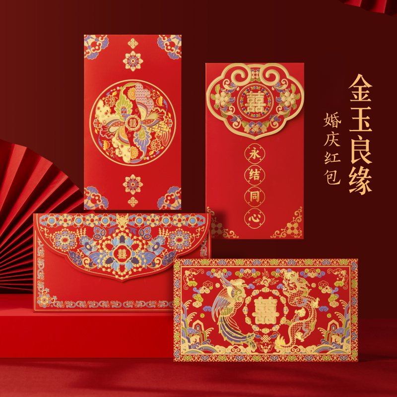本宫好物婚庆红包金玉良缘婚礼创意结婚专用文创精致仪式感伴手礼