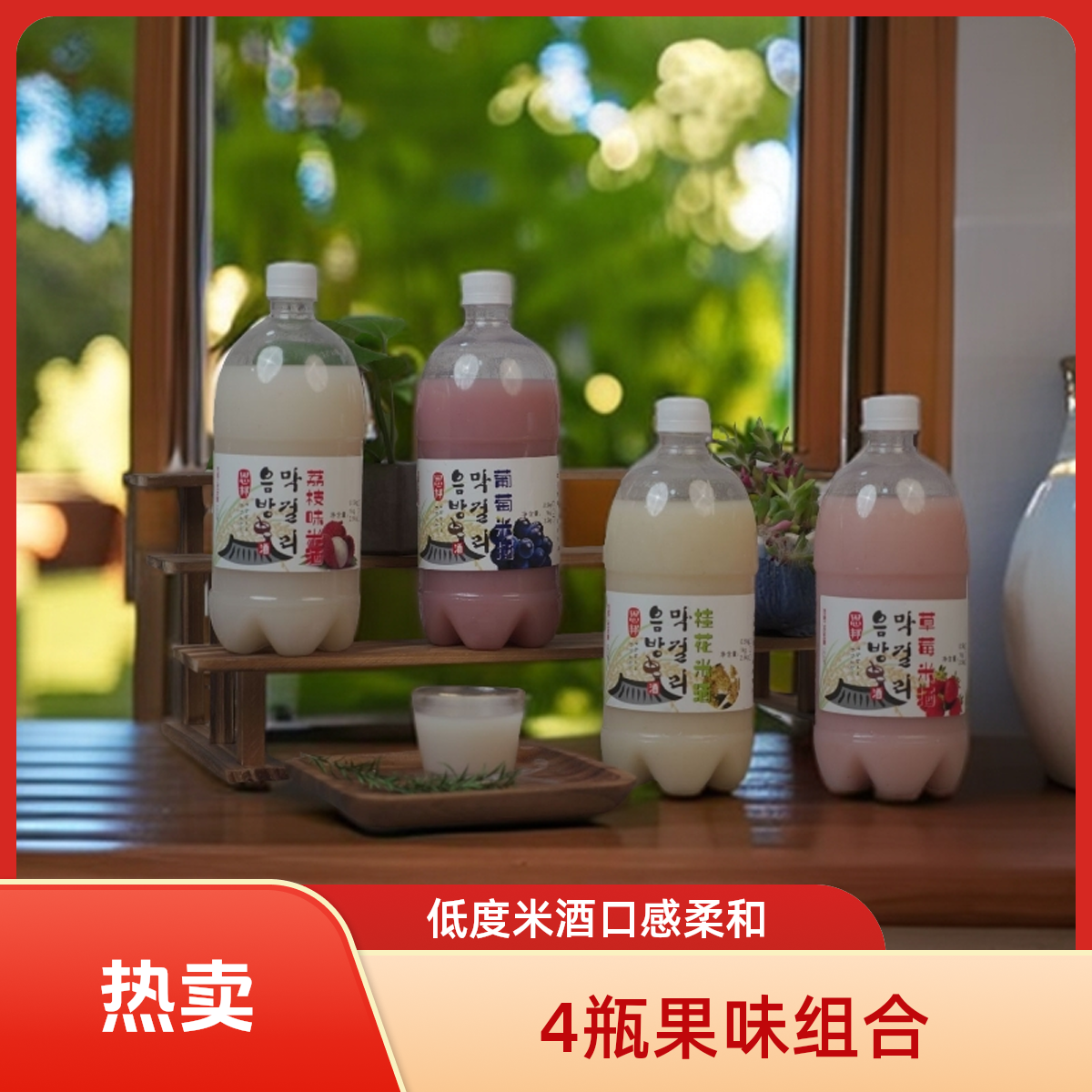 恩邦米酒 西塔特色朝鲜族低度米酒1.5%vol-3%vol 4果味混合装