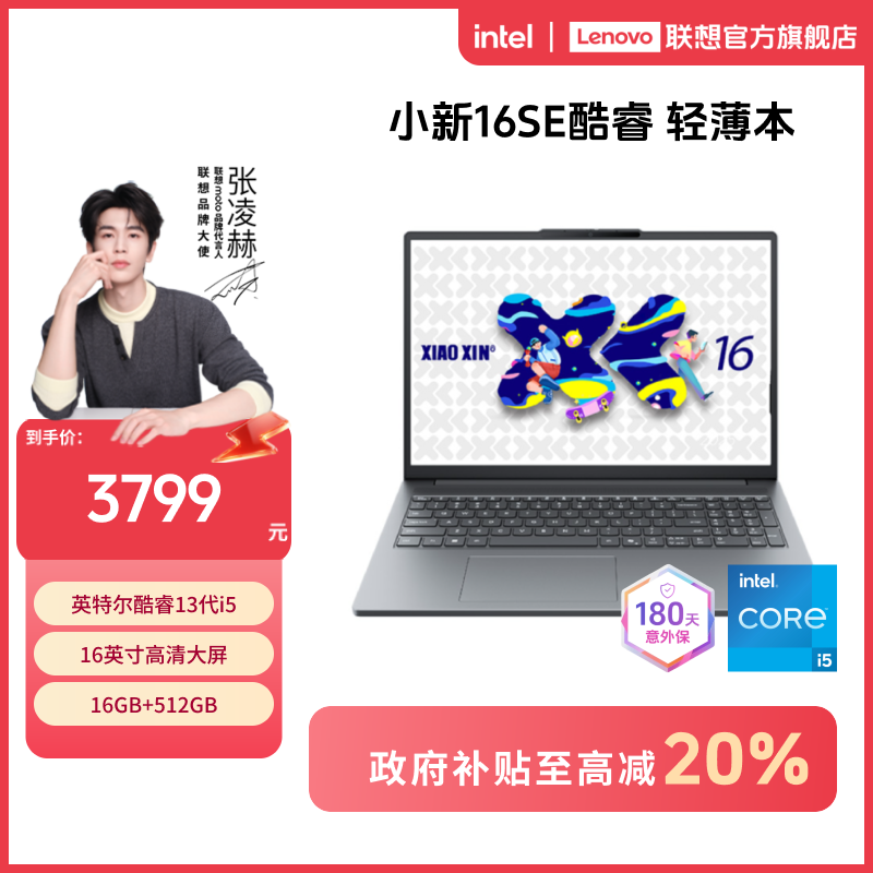 【国补20%】联想小新16SE 13代酷睿轻薄商务办公笔记本电脑