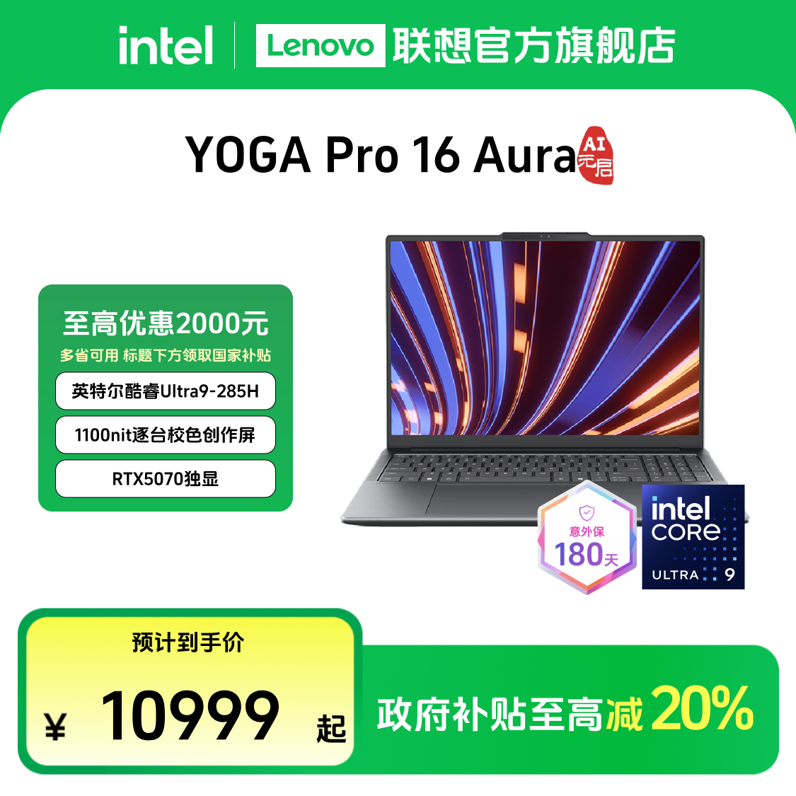 【多地国补20%】YOGA Pro 16 Aura酷睿Ultra9第二代AI元启轻薄本