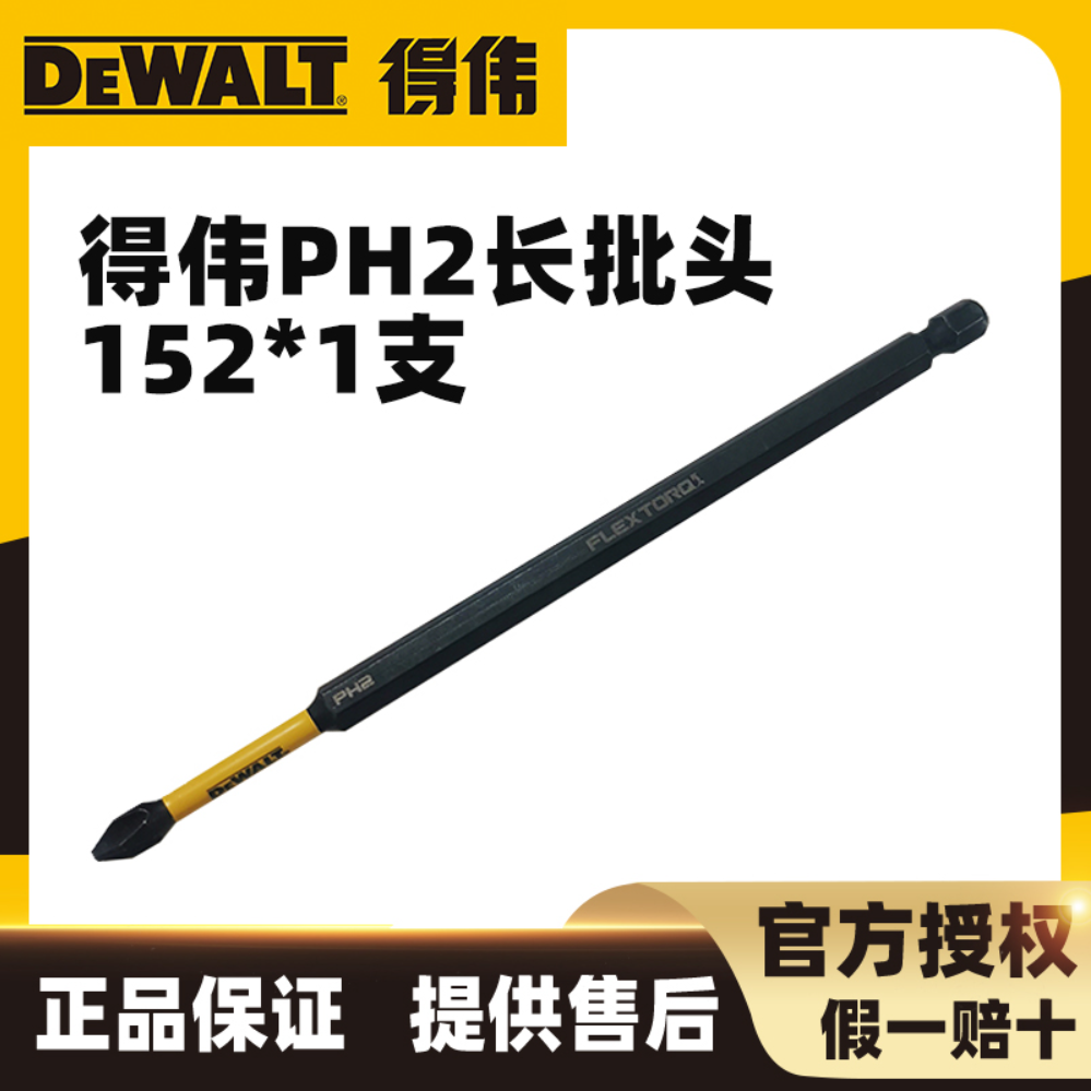 DEWALT/得伟【一支装】152mm十字批头