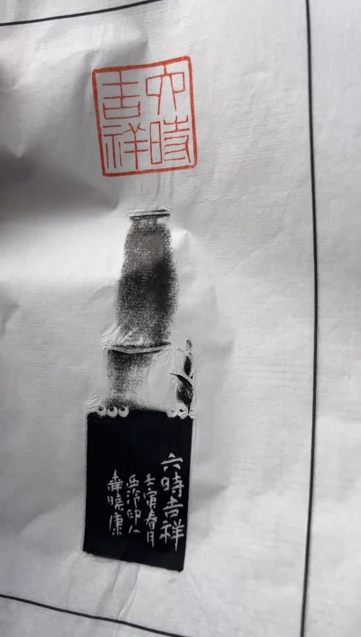 【闪购商品】昌化石印石柳晓康 六时吉祥拓片