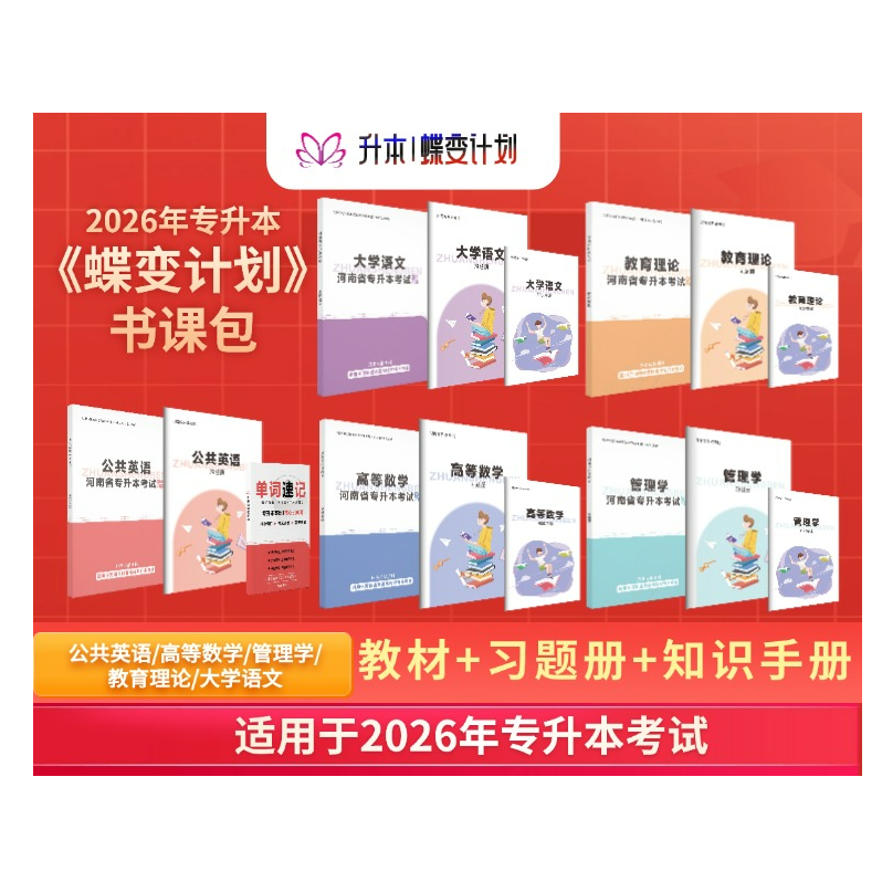 26年河南专升本蝶变礼包