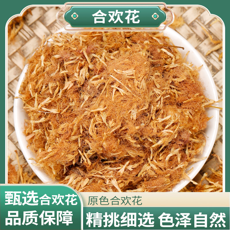 合欢花河南人工筛选无杂完整自然晾晒无添加泡茶煮水皆宜合欢花