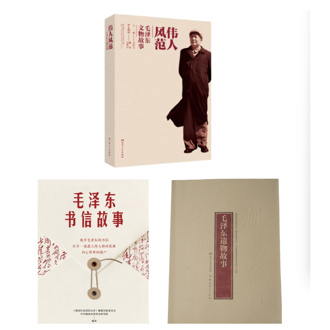 毛泽东文物/书信/遗物故事（共3册）