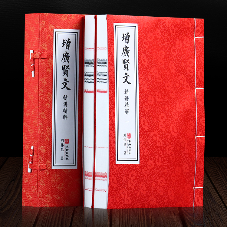 增广贤文精解（1函2册）