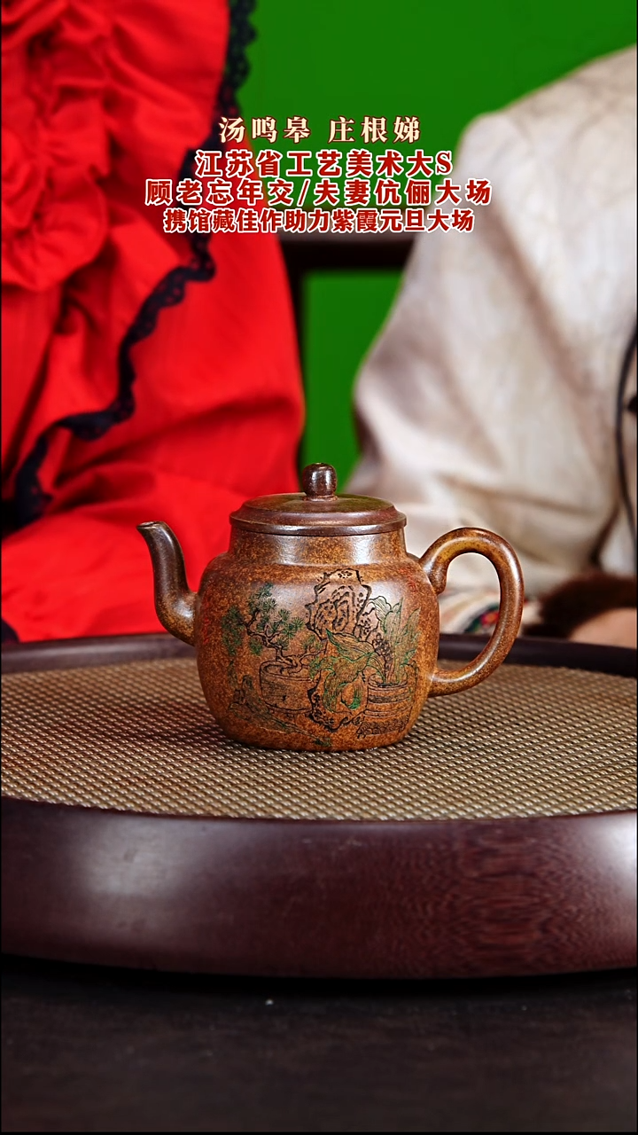 茶壶紫砂紫砂壶庄根娣&汤鸣皋伉俪