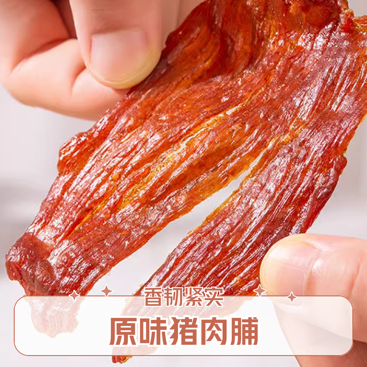 原切手撕猪肉美食脯休闲零食办公室零食250g500g解馋零食猪肉脯同城