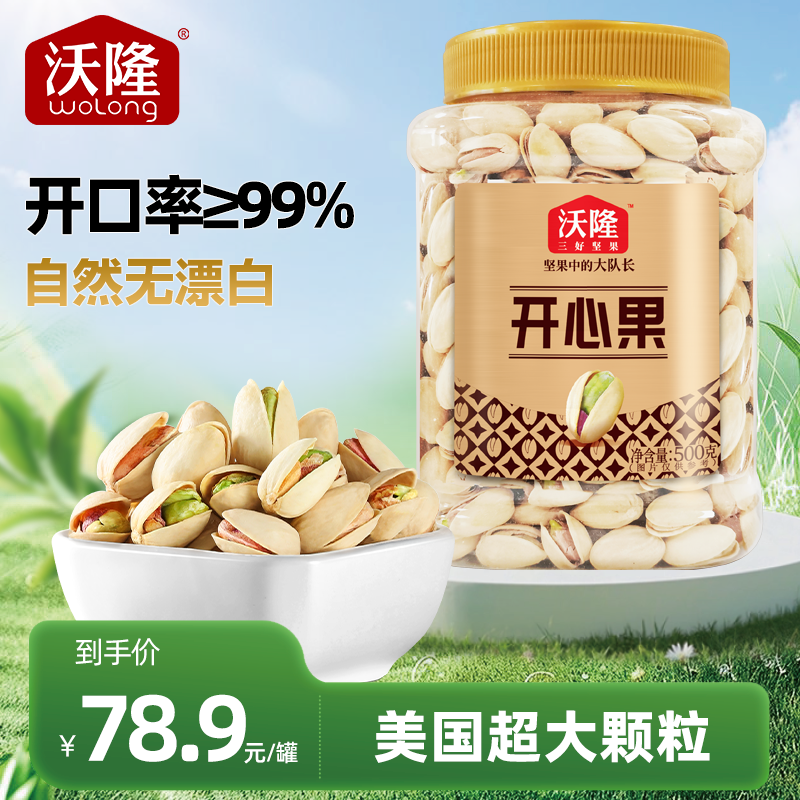 沃隆500g美国开心果饱满大颗粒酥脆无漂白干果当季新果坚果零食