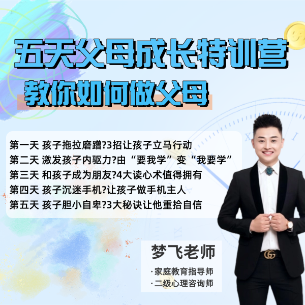 五天父母成长特训营