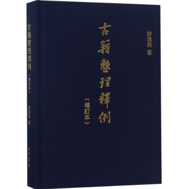 古籍整理释例（增订本）精