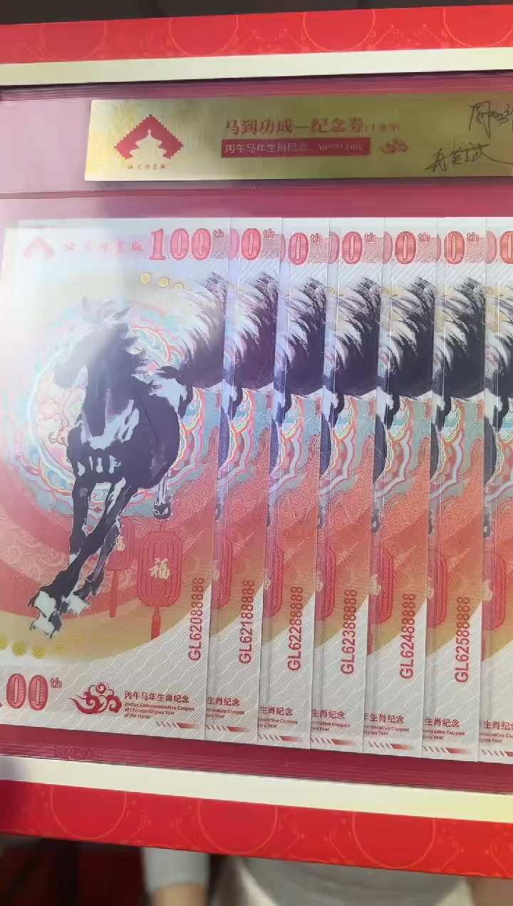 马到成功 丙午马年生肖纪念钞 签名版 十联