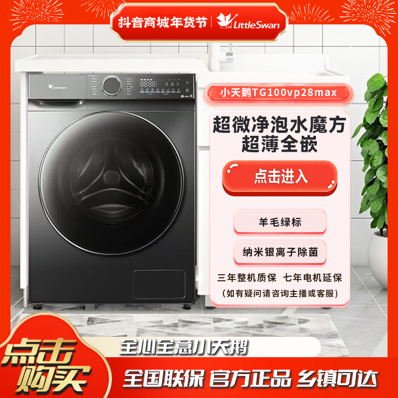 小天鹅TG100VP28MAX小钢炮超薄全嵌10kg滚筒洗脱一体洗衣机 