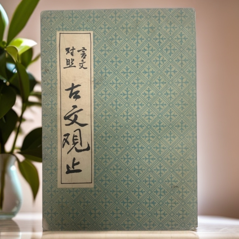 8新  言文对照古文观止缺角中国书店1981年1版1印A