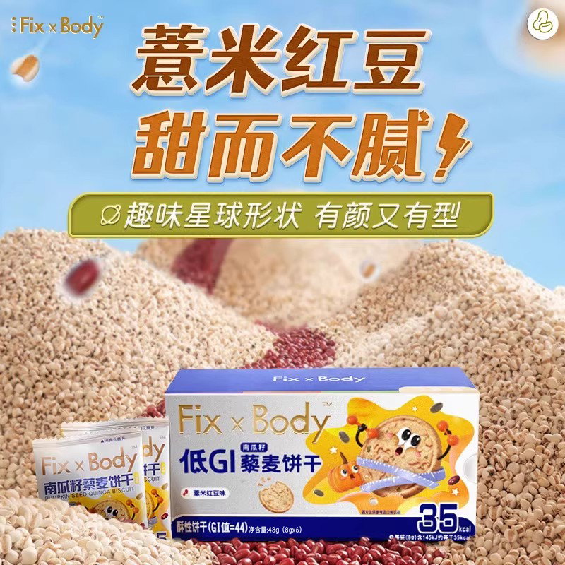 【26.1月到期】FixXBody低GI藜麦饼干早餐健身零食便携粗粮代餐-GB