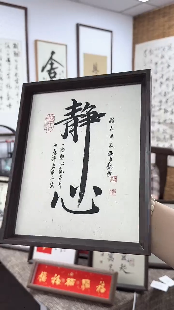 【闪购商品】书法手写手绘作品 静心 底色白