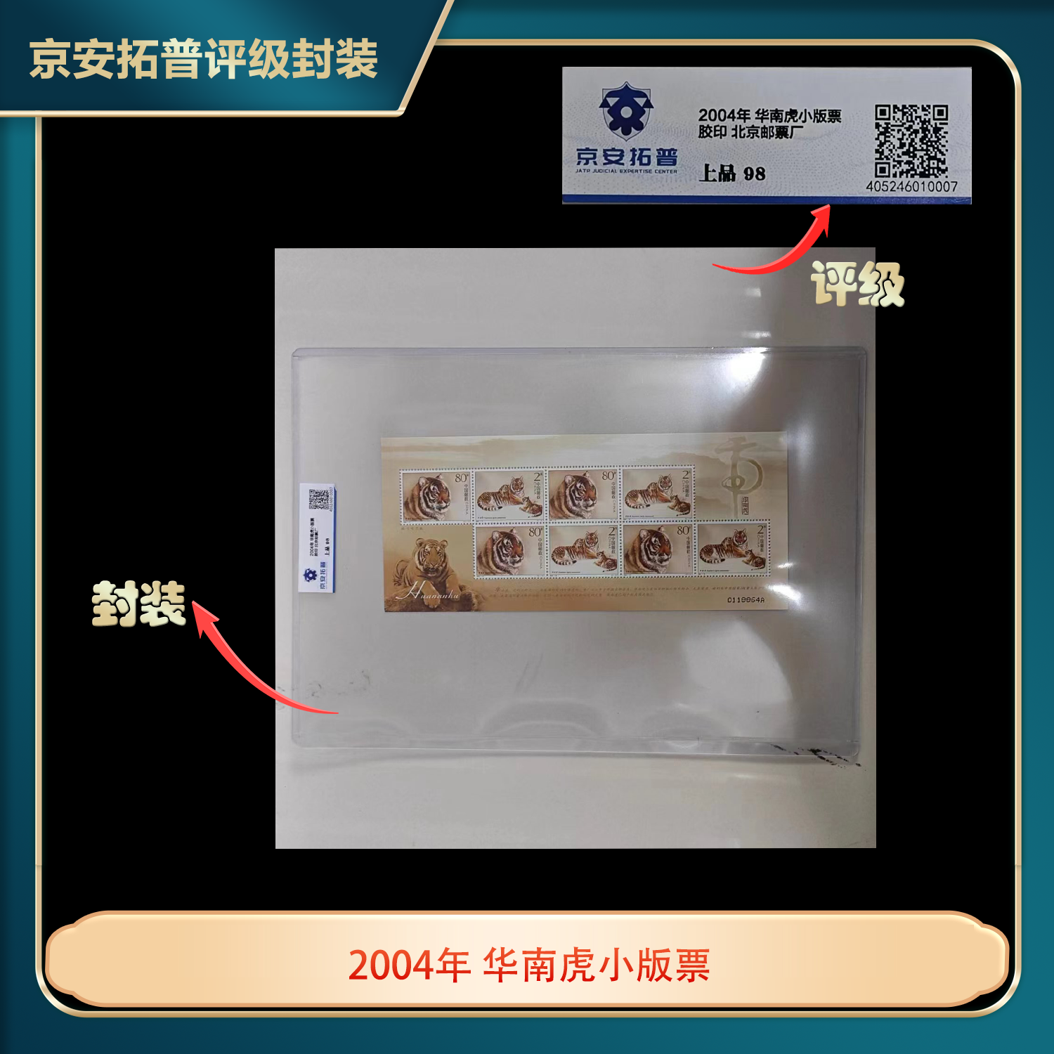 2004年华南虎小版票京安拓普上品98