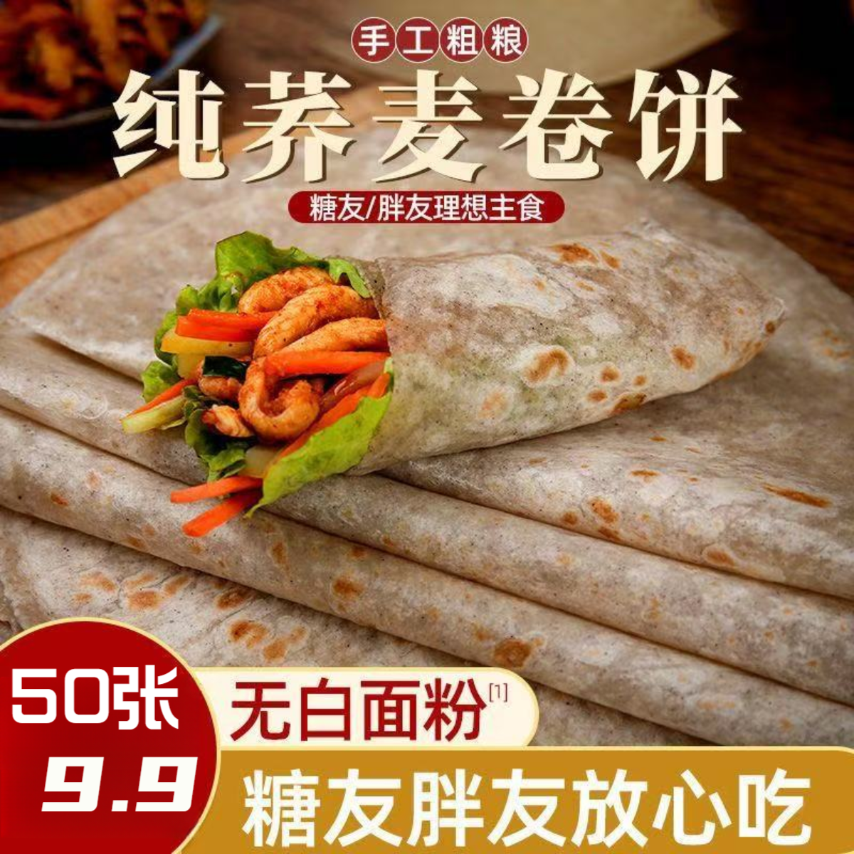【50张！50张！】荞麦粗粮卷饼烙饼不加面不加糖健康代餐杂粮煎饼主食