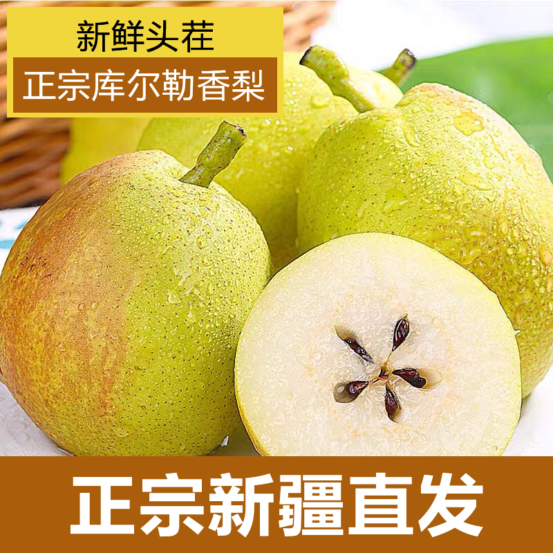 【新疆直发】正宗新疆库尔勒香梨现摘现发梨汁孕妇中秋礼品应季水果