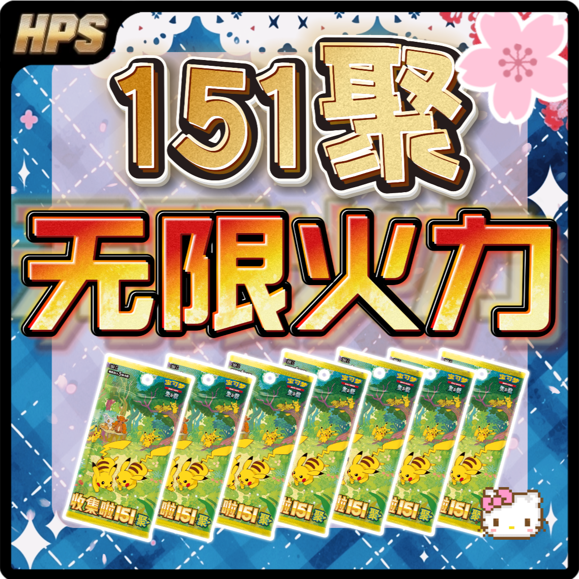 【HPS拆卡】151聚 无限火力（进阶） 简中宝可梦潮玩盲盒卡牌盲盒代拆