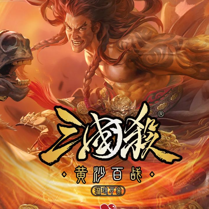 [黄沙百战穿金甲]三国杀琳琅万象黄沙百战 卡牌盲盒代拆