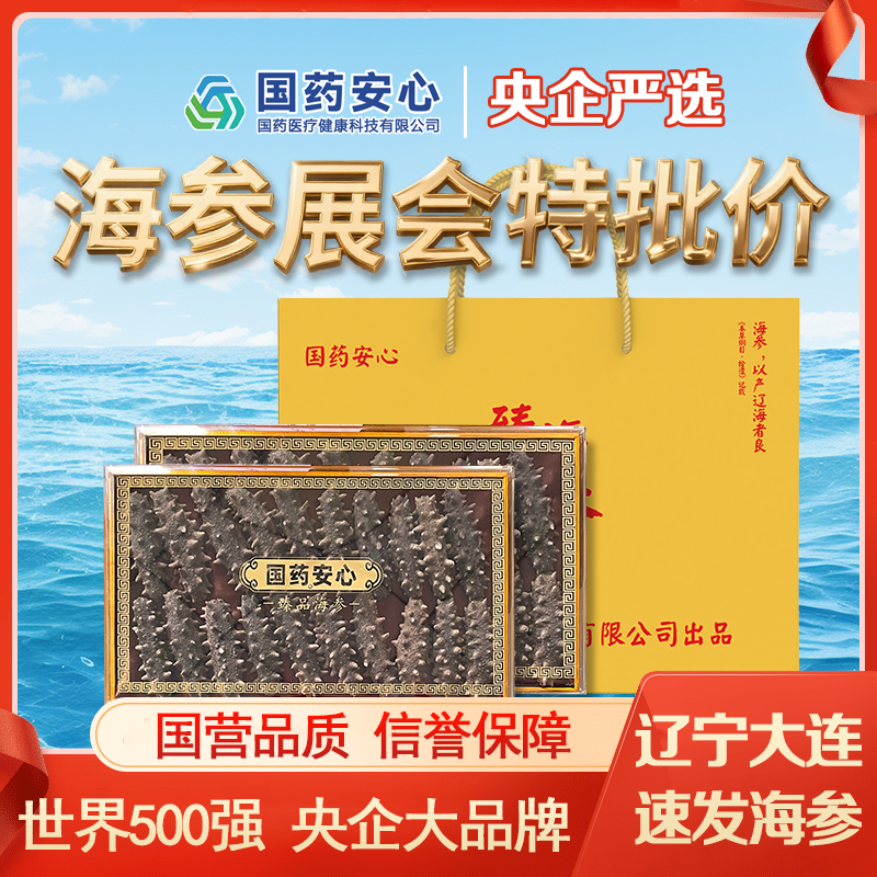 【展会特批】央企严选0添加.正宗大连辽刺参滋补干海参速发41只