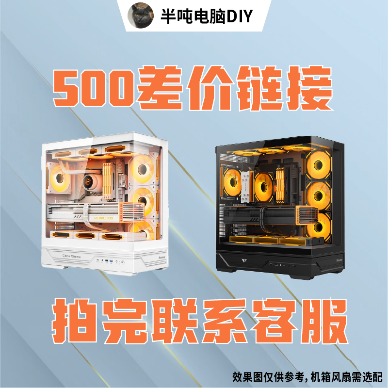 【半吨电脑DIY直播间定制】DIY电脑差价专用链接高性价比主机