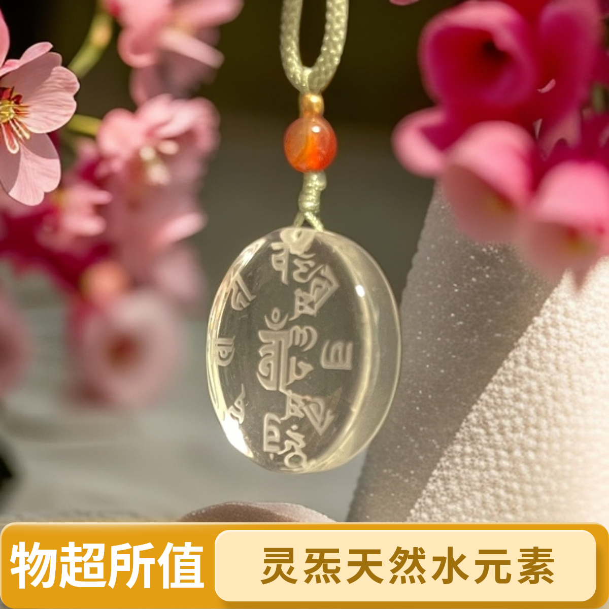 【聴物坊】 灵炁水元素 水~晶大明咒挂饰