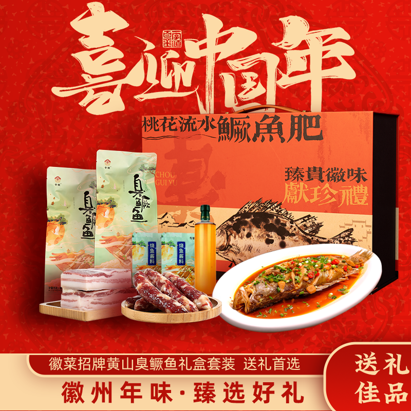 【臻选徽味礼盒】2条  臭鳜鱼 套餐 礼盒装 节日送礼送长辈安徽特产
