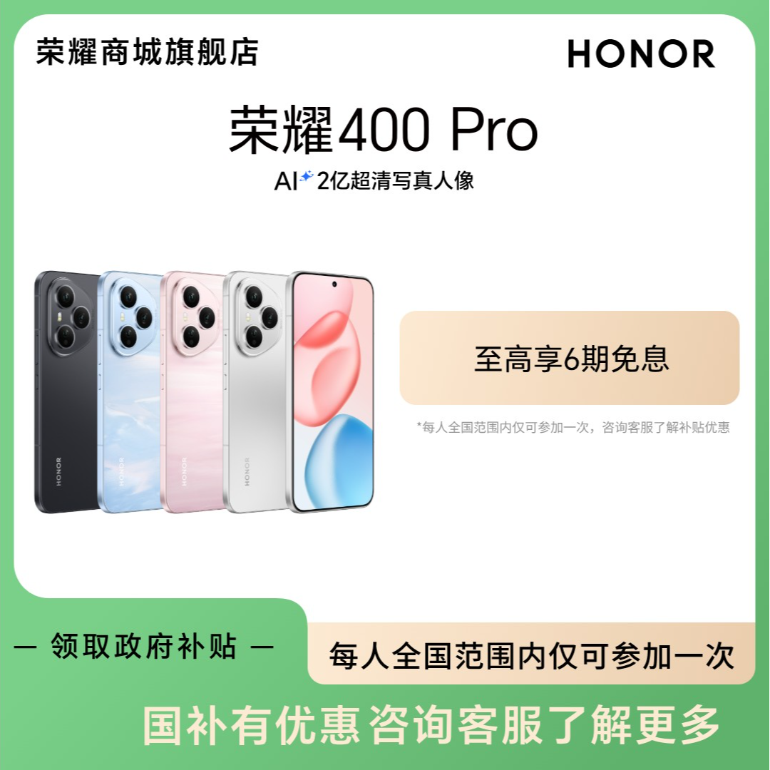 【国家补贴】荣耀400 Pro 肖战同款手机 AI2亿超清写真人像 DR