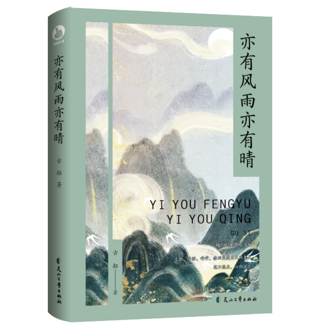 亦有风雨亦有晴 拇指丛书第二季