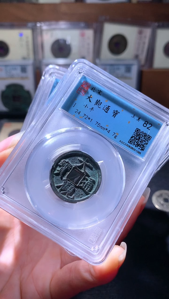 铜33大观通宝择优发货