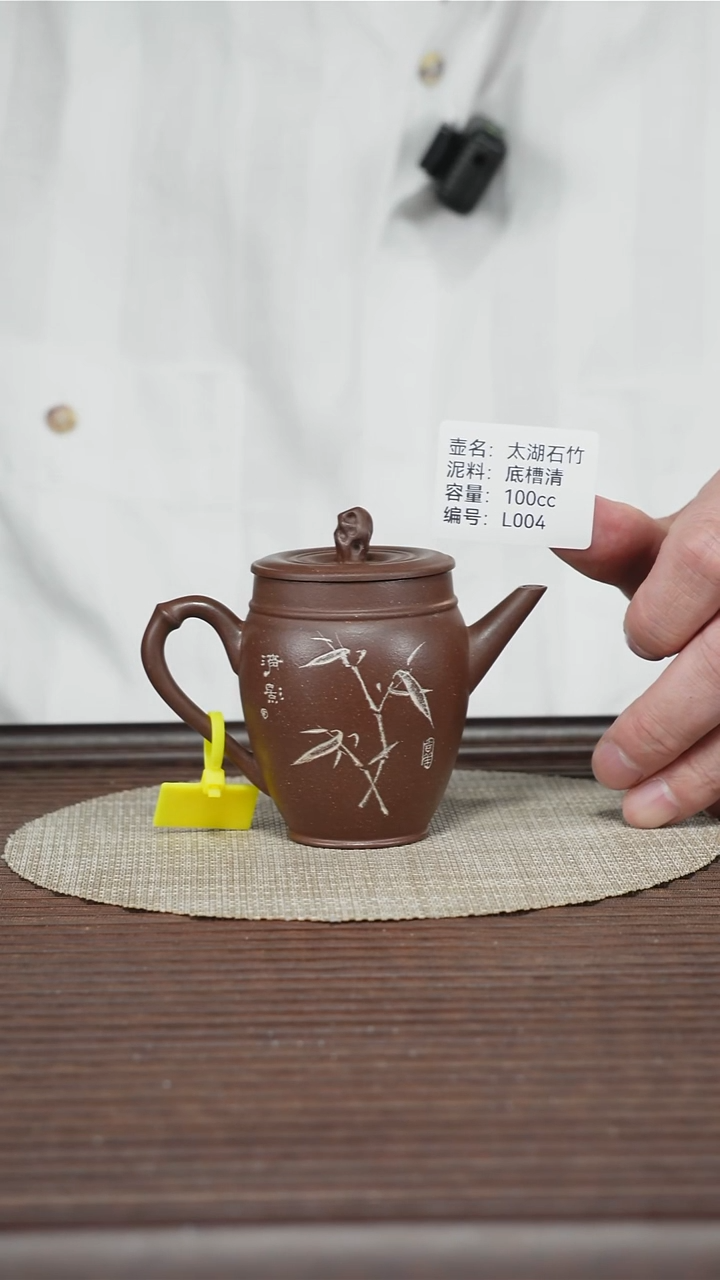 茶壶紫砂L004 底槽清 太湖石竹 100cc 排队