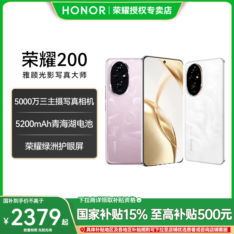 [多省国补]HONOR/荣耀200手机5000万三主摄 雅顾光影人像模式免息