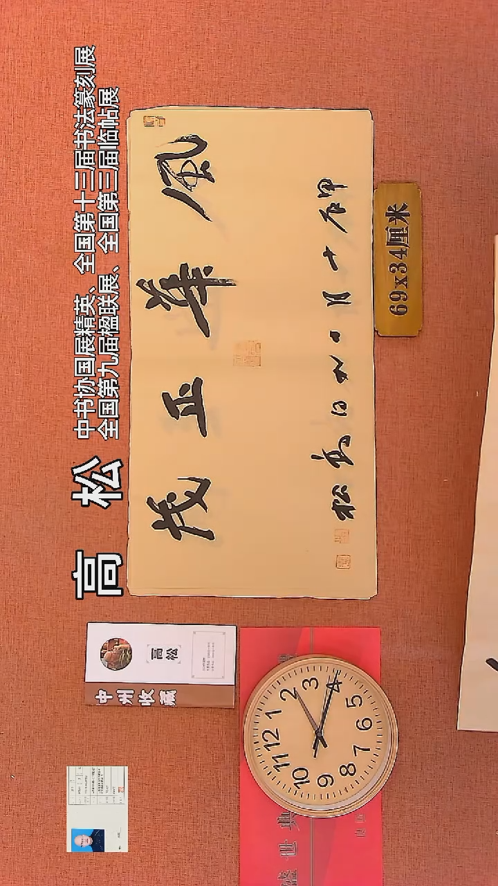 【闪购商品】书法46    高松老师书法作品