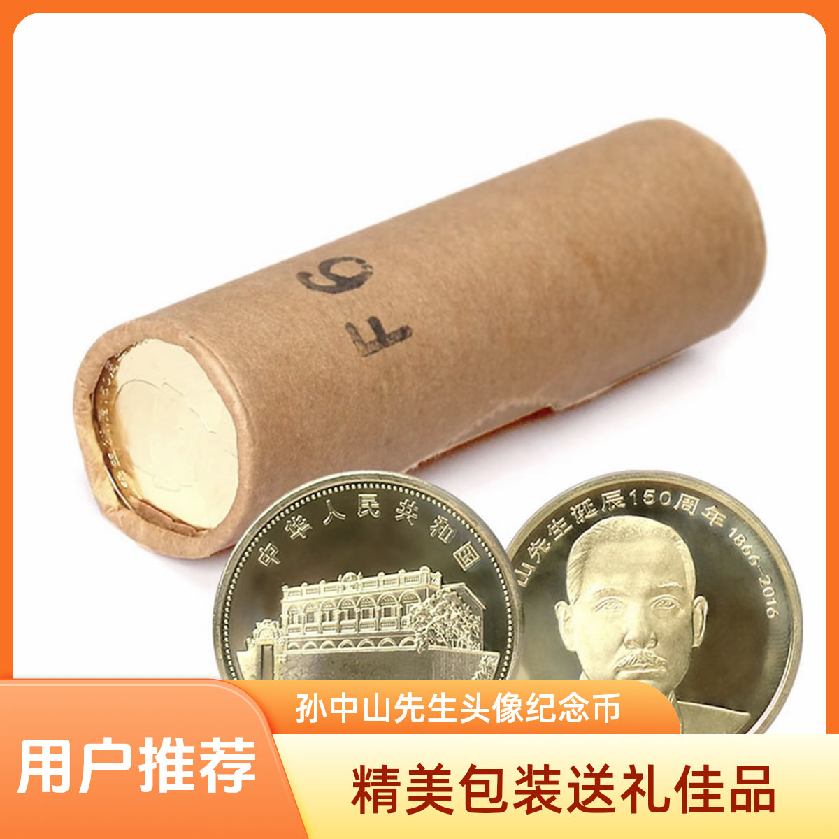 法定货币法定货币2016年孙爷爷诞辰150周年纪念币-整卷（40枚）