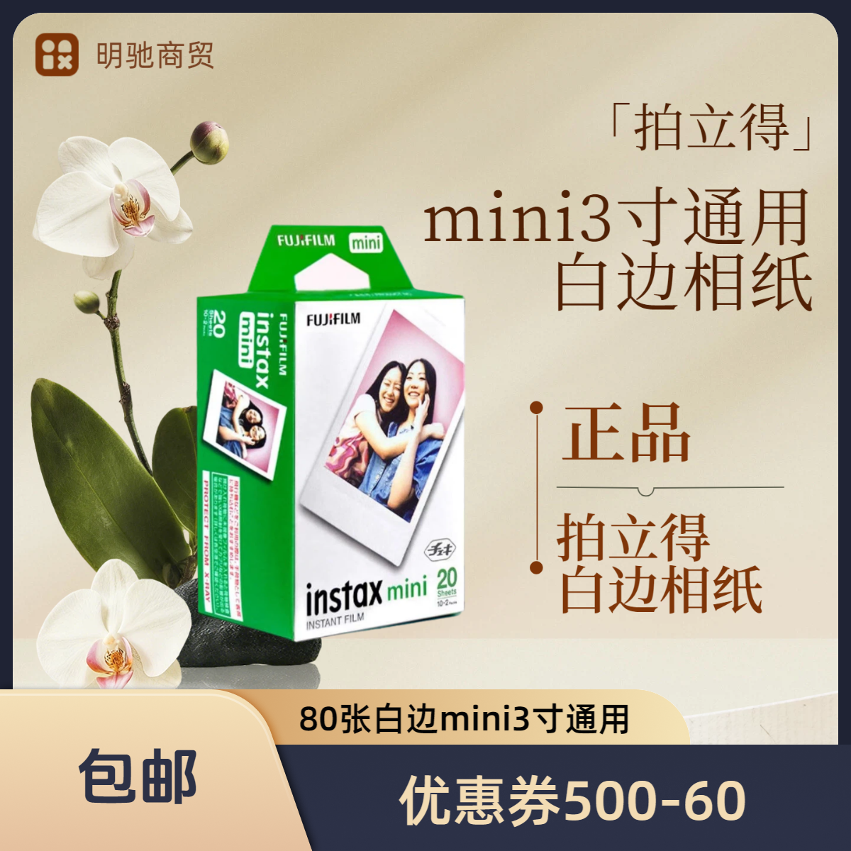 欢快年货节 80张包邮 拍立得mini相纸 白边 新鲜日期 通用经典