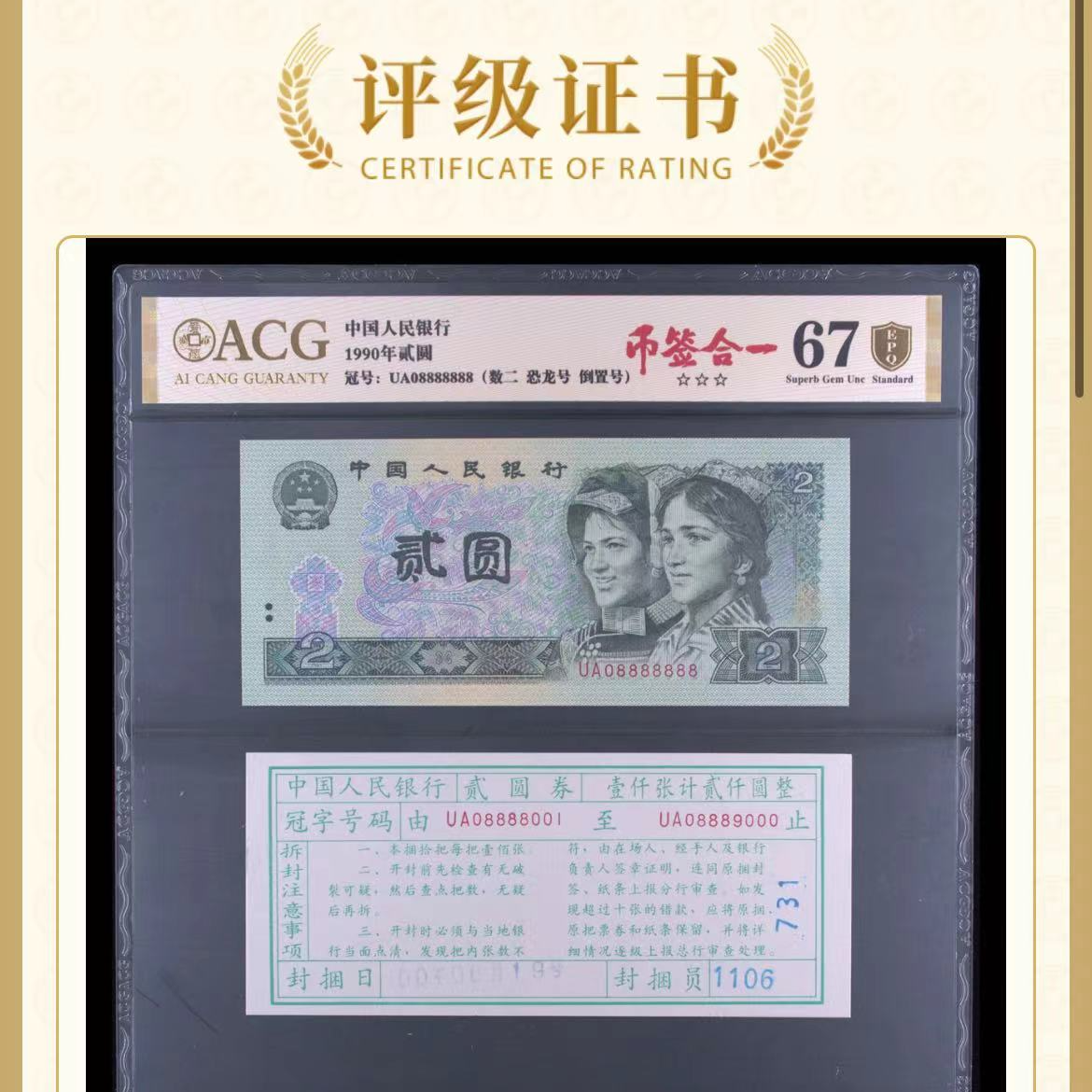 【币签合一】【恐龙8888888】90版二元 爱藏评级认证 纸钞