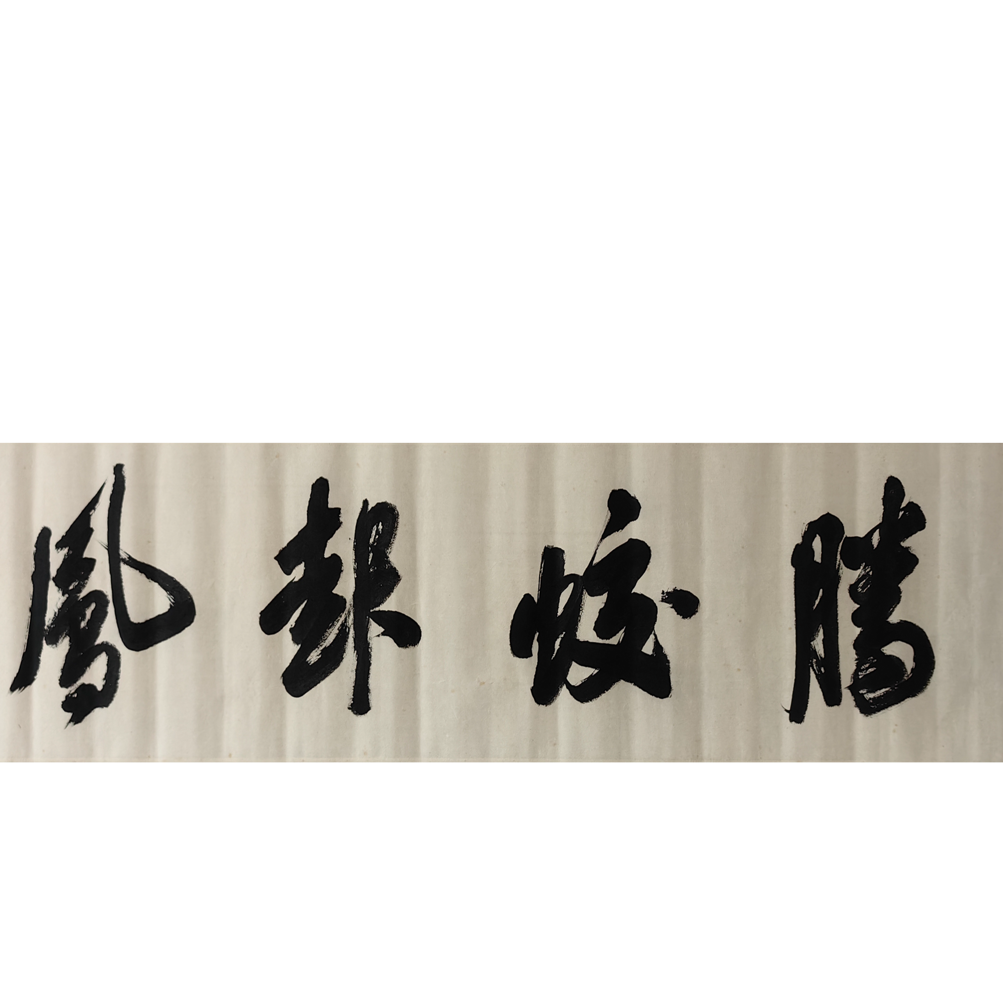 LOT.041 沙翁 书法 纸本镜片 32*130cm 1603