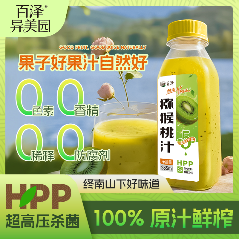 百泽鲜榨猕猴桃汁100%HPP纯果汁非浓缩还原果汁NFC 推广