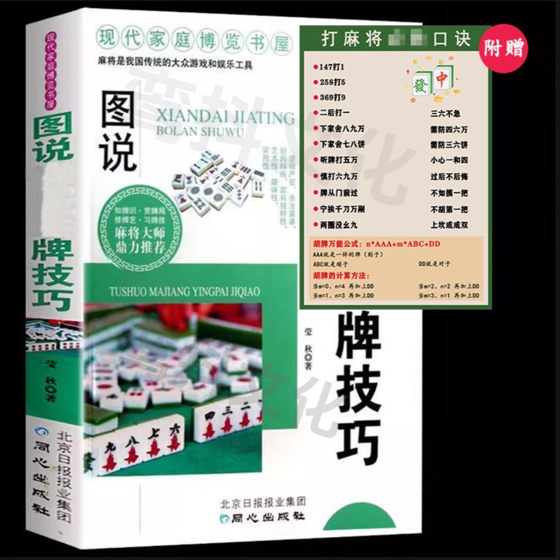 【老师专属1】图说MJ赢牌技巧 实用麻将实战技巧书指导决胜行张舍牌